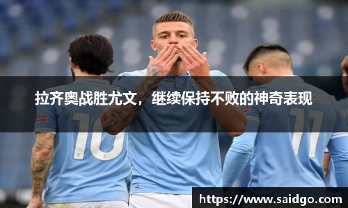 拉齐奥战胜尤文，继续保持不败的神奇表现