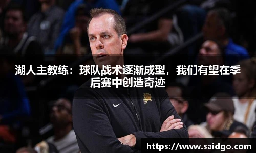 湖人主教练：球队战术逐渐成型，我们有望在季后赛中创造奇迹