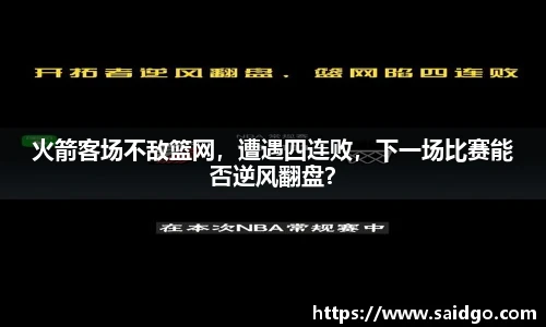 火箭客场不敌篮网，遭遇四连败，下一场比赛能否逆风翻盘？