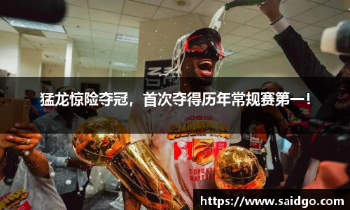 猛龙惊险夺冠，首次夺得历年常规赛第一！