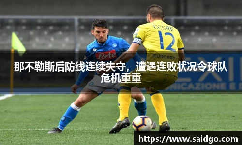 那不勒斯后防线连续失守，遭遇连败状况令球队危机重重