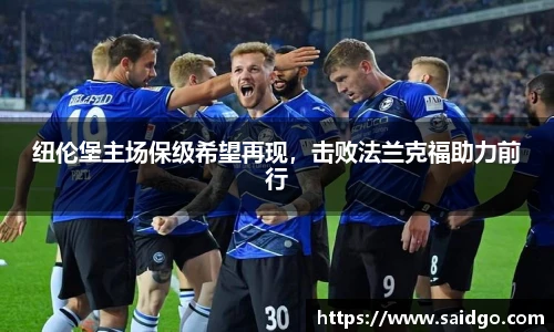 纽伦堡主场保级希望再现，击败法兰克福助力前行
