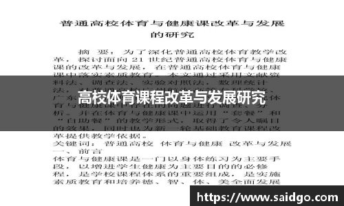 高校体育课程改革与发展研究