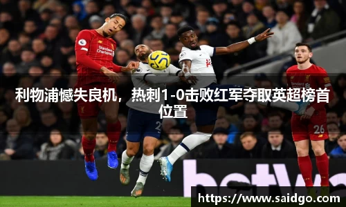 利物浦憾失良机，热刺1-0击败红军夺取英超榜首位置