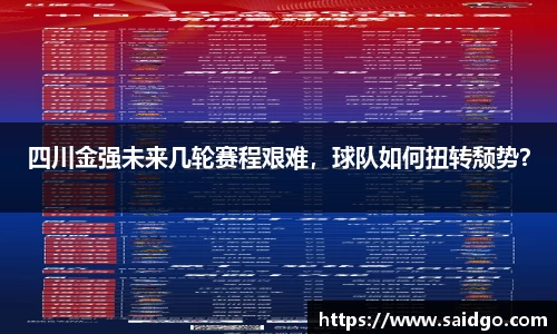 四川金强未来几轮赛程艰难，球队如何扭转颓势？