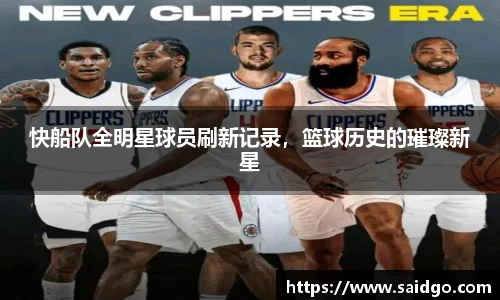 快船队全明星球员刷新记录，篮球历史的璀璨新星