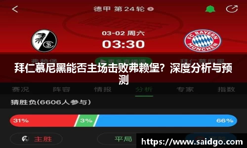 拜仁慕尼黑能否主场击败弗赖堡？深度分析与预测