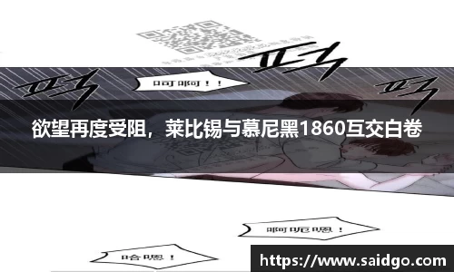 欲望再度受阻，莱比锡与慕尼黑1860互交白卷