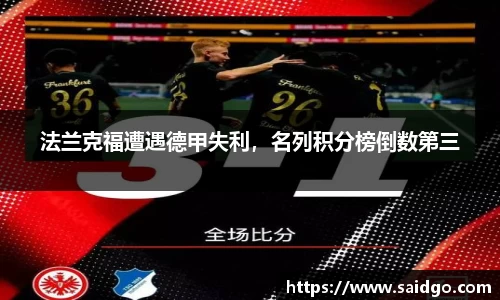 法兰克福遭遇德甲失利，名列积分榜倒数第三