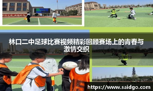 林口二中足球比赛视频精彩回顾赛场上的青春与激情交织