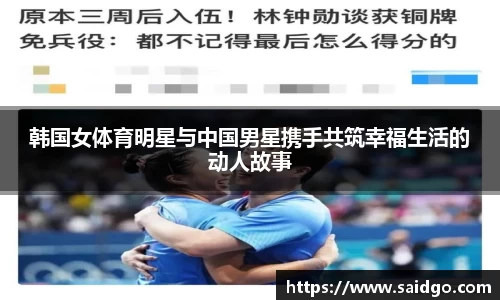 韩国女体育明星与中国男星携手共筑幸福生活的动人故事