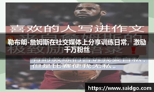 勒布朗-詹姆斯在社交媒体上分享训练日常，激励千万粉丝
