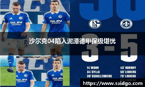 沙尔克04陷入泥潭德甲保级堪忧