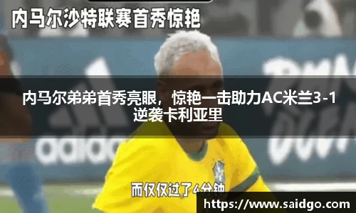内马尔弟弟首秀亮眼，惊艳一击助力AC米兰3-1逆袭卡利亚里