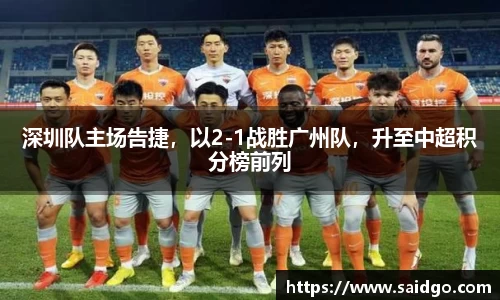 深圳队主场告捷，以2-1战胜广州队，升至中超积分榜前列