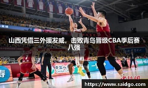 山西凭借三外援发威，击败青岛晋级CBA季后赛八强