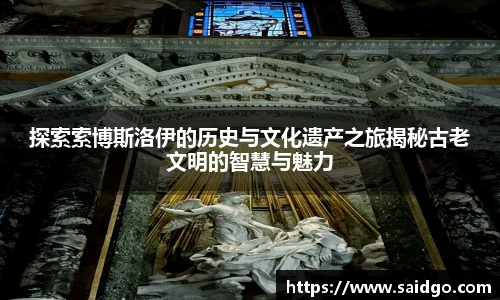 探索索博斯洛伊的历史与文化遗产之旅揭秘古老文明的智慧与魅力