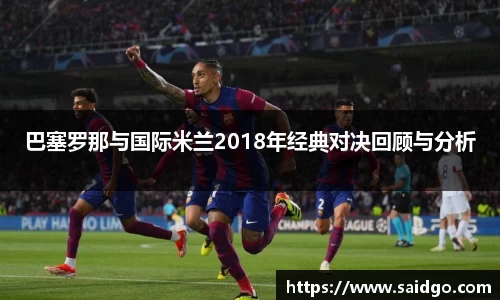 巴塞罗那与国际米兰2018年经典对决回顾与分析