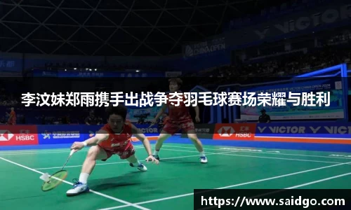 李汶妹郑雨携手出战争夺羽毛球赛场荣耀与胜利