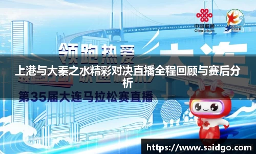 上港与大秦之水精彩对决直播全程回顾与赛后分析