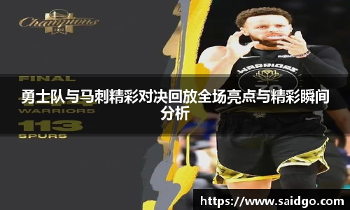勇士队与马刺精彩对决回放全场亮点与精彩瞬间分析