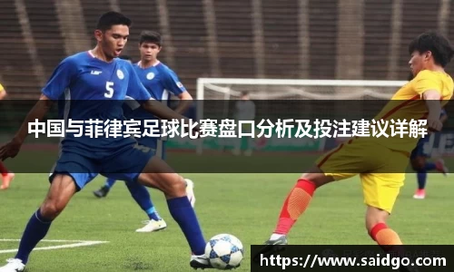 中国与菲律宾足球比赛盘口分析及投注建议详解