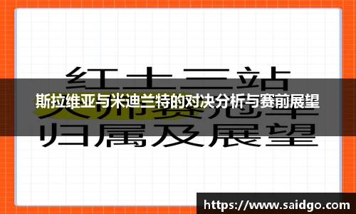 斯拉维亚与米迪兰特的对决分析与赛前展望