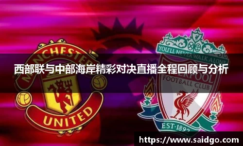 西部联与中部海岸精彩对决直播全程回顾与分析